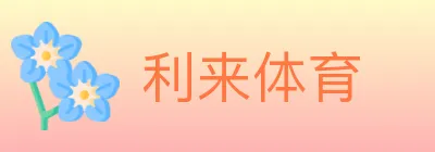 利来体育 logo